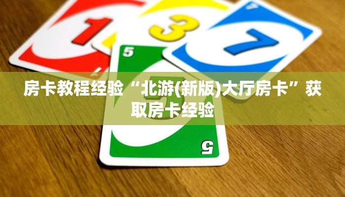 房卡教程经验“北游(新版)大厅房卡”获取房卡经验