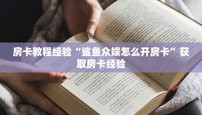 房卡教程经验“鲨鱼众娱怎么开房卡”获取房卡经验