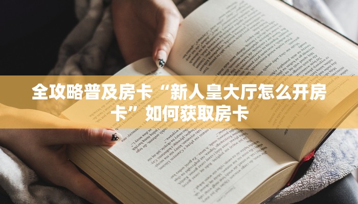房卡教程经验“旺仔大厅大厅房卡购买方法”金花自建房模式!