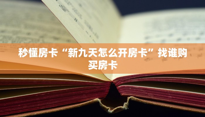 秒懂房卡“新九天怎么开房卡”找谁购买房卡