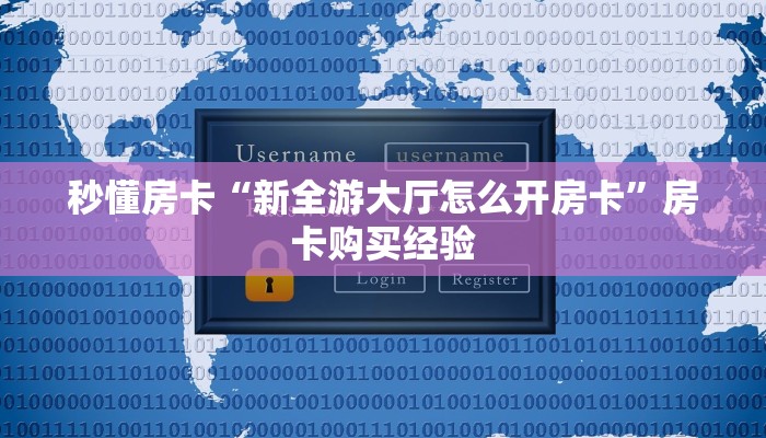 秒懂房卡“新全游大厅怎么开房卡”房卡购买经验