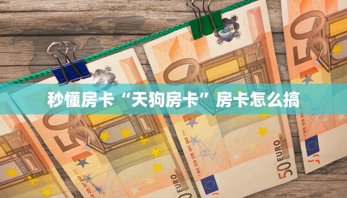 房卡教程经验“新九神大厅房卡去哪里买”金花自建房模式!