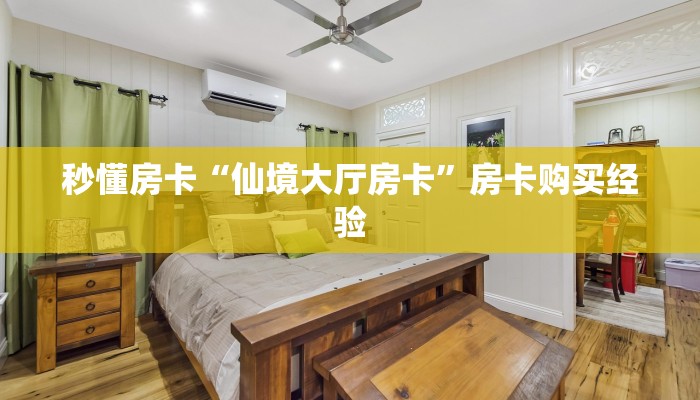 秒懂房卡“仙境大厅房卡”房卡购买经验
