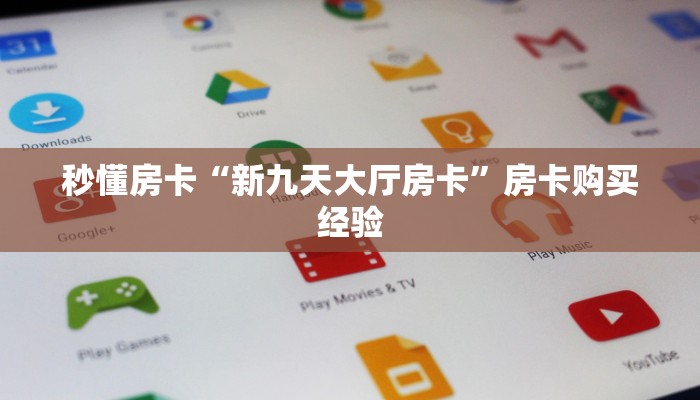 秒懂房卡“新九天大厅房卡”房卡购买经验