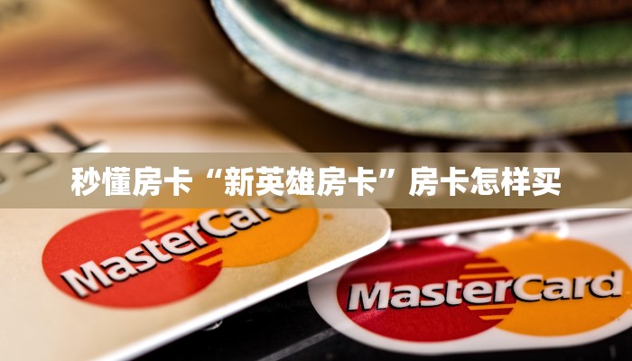秒懂房卡“新英雄房卡”房卡怎样买