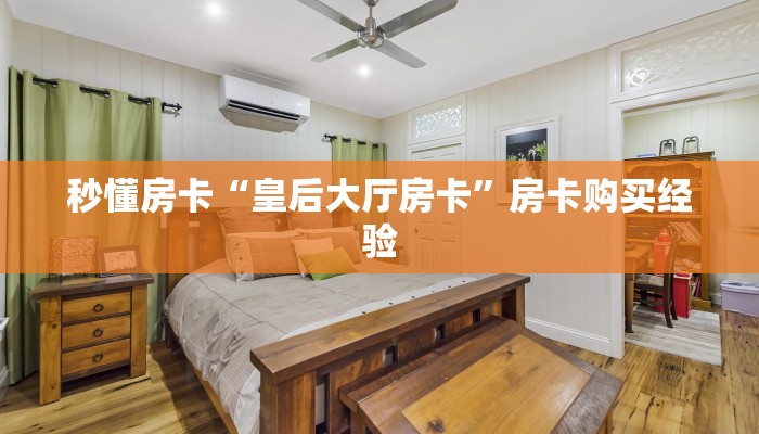 秒懂房卡“皇后大厅房卡”房卡购买经验
