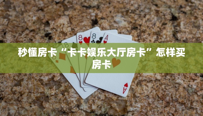 秒懂房卡“卡卡娱乐大厅房卡”怎样买房卡