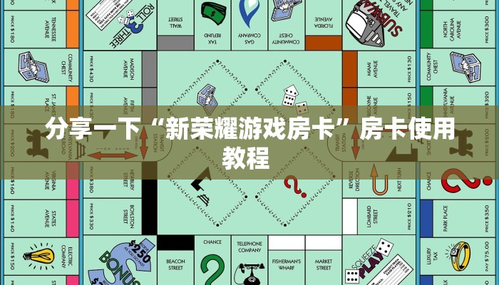 分享一下“新荣耀游戏房卡”房卡使用教程 