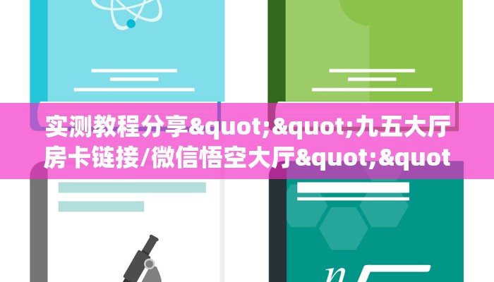 实测教程分享""九五大厅房卡链接/微信悟空大厅""充值方式"分享房