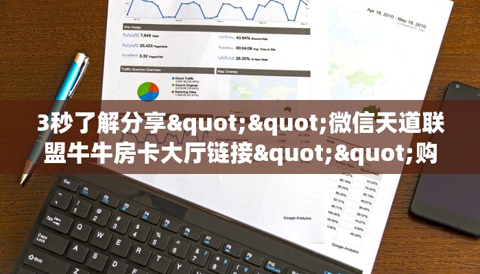 3秒了解分享""微信天道联盟牛牛房卡大厅链接""购买渠道"分享房卡