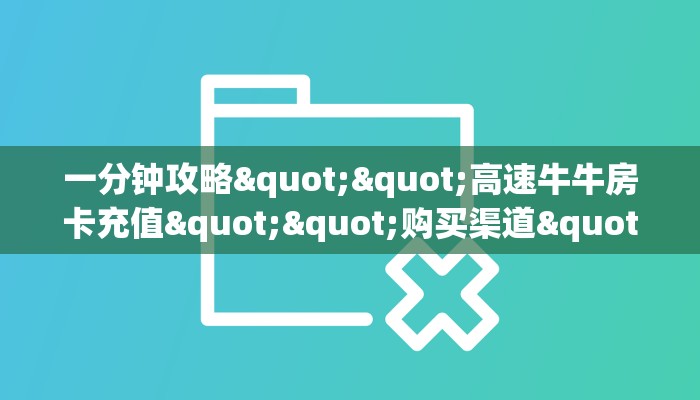 一分钟攻略""高速牛牛房卡充值""购买渠道"分享房卡给大家