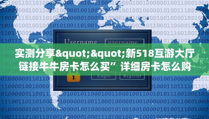 实测分享""新518互游大厅链接牛牛房卡怎么买”详细房卡怎么购买