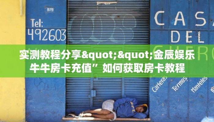 实测教程分享""金辰娱乐牛牛房卡充值”如何获取房卡教程