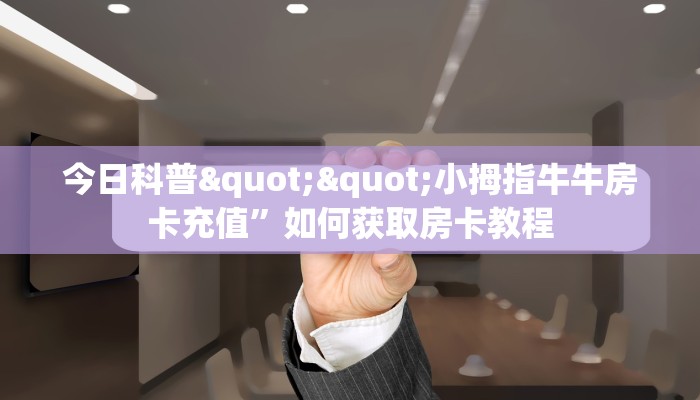 实测教程分享""微信人人互娱金花房卡大厅链接""充值方式"分享房卡