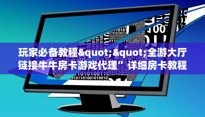 玩家必备教程""神皇金花房卡充值"获取房卡充值教程?