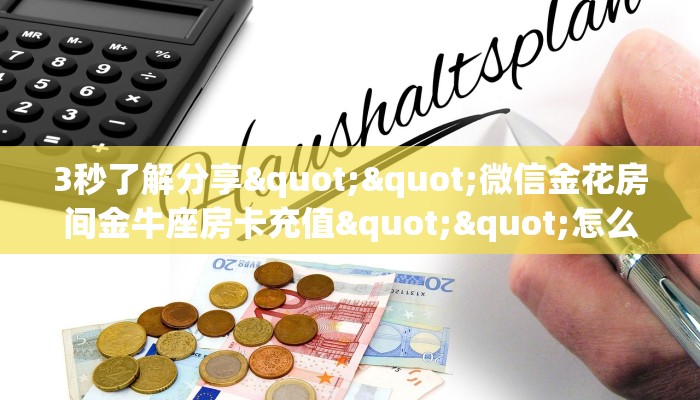 3秒了解分享""微信金花房间金牛座房卡充值""怎么买房卡‘房卡充值