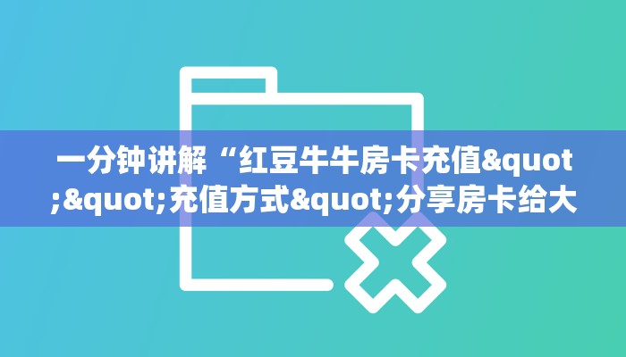 全攻略普及""皇豪互娱大厅怎么买房卡""在哪里购买大厅房卡"分享