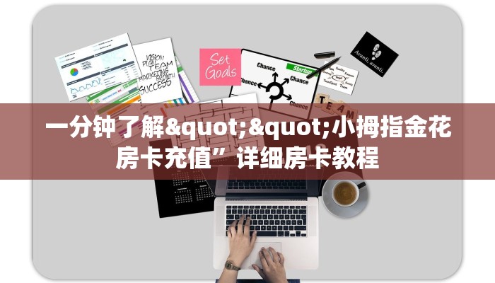 一分钟了解""小拇指金花房卡充值”详细房卡教程