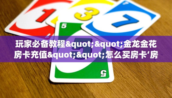 一分钟教会你""微信牛牛房间紫游房卡充值”详细房卡教程