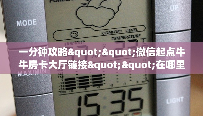 一分钟攻略""微信起点牛牛房卡大厅链接""在哪里可以拿到链接,充房