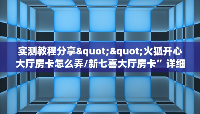 三秒盘点""精灵微信牛牛链接房卡充值""房卡购买方法”获取教程房
