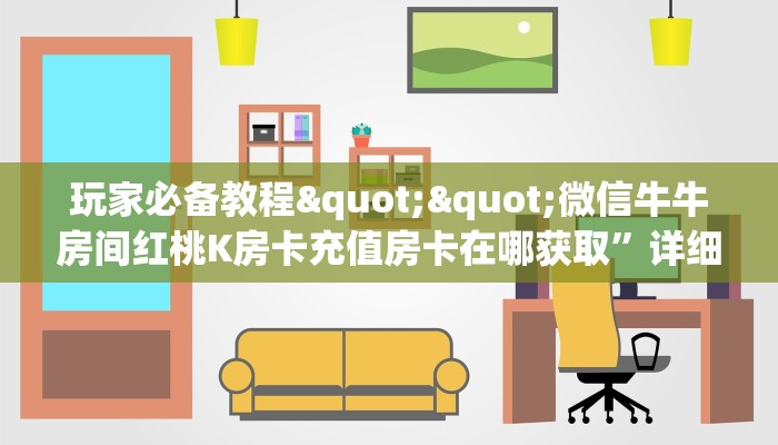 游戏测评“西游链接大厅房卡充值""哪里有房卡!怎么充值