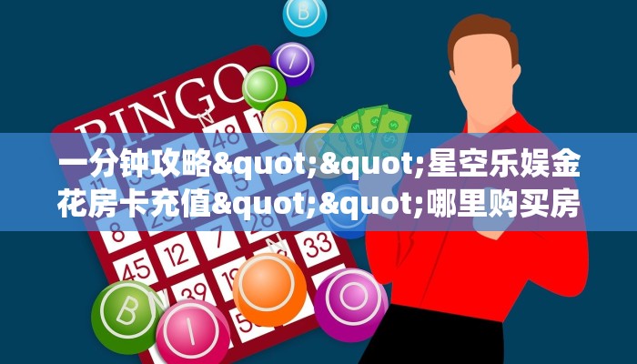 秒懂房卡“微信链接牛牛正版房卡”获取房卡教程 