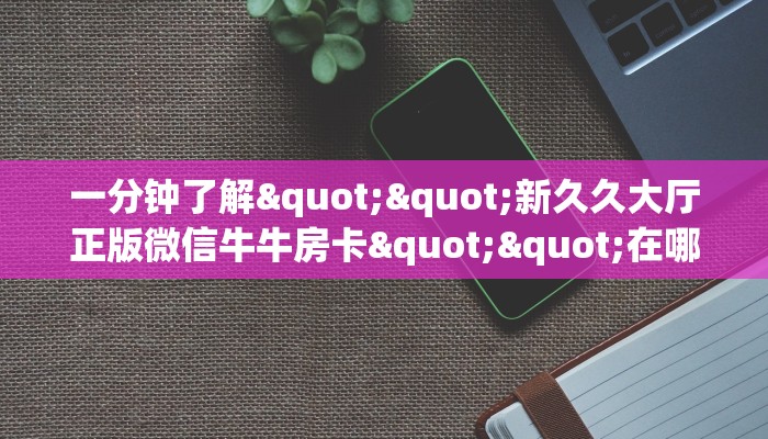 今日科普""红豆牛牛房卡充值""怎么弄房卡"详细步骤分享