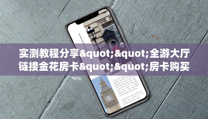 实测教程分享""全游大厅链接金花房卡""房卡购买方法”获取教程房