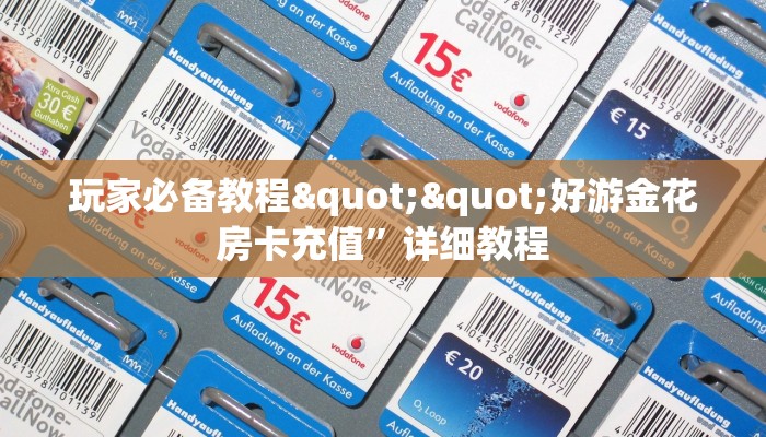 玩家必备教程""好游金花房卡充值”详细教程