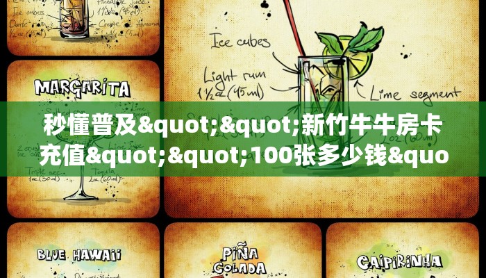 秒懂普及""新竹牛牛房卡充值""100张多少钱"房卡充值教程