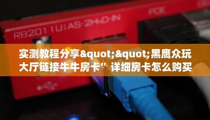 实测教程分享""黑鹰众玩大厅链接牛牛房卡”详细房卡怎么购买教程