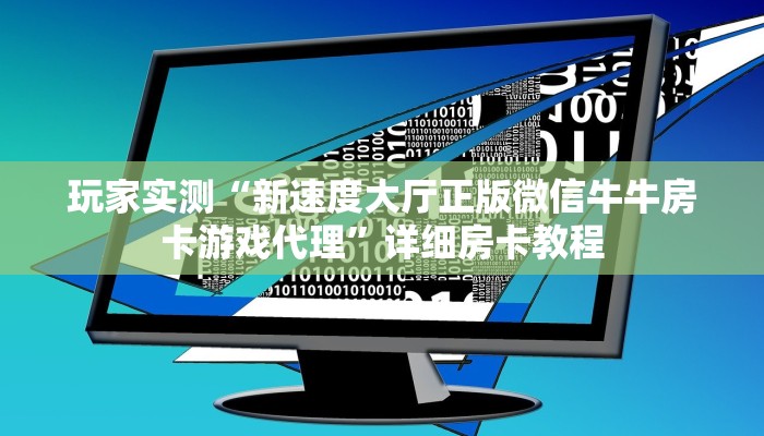 全攻略一分钟知道“斗牛拼十房卡怎么充值”牛牛自建房模式!