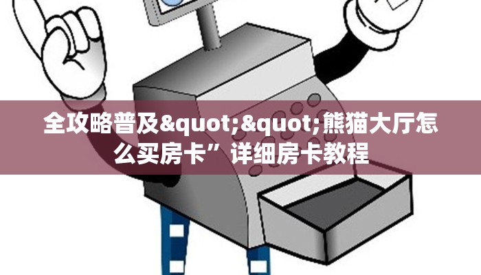 全攻略普及""熊猫大厅怎么买房卡”详细房卡教程