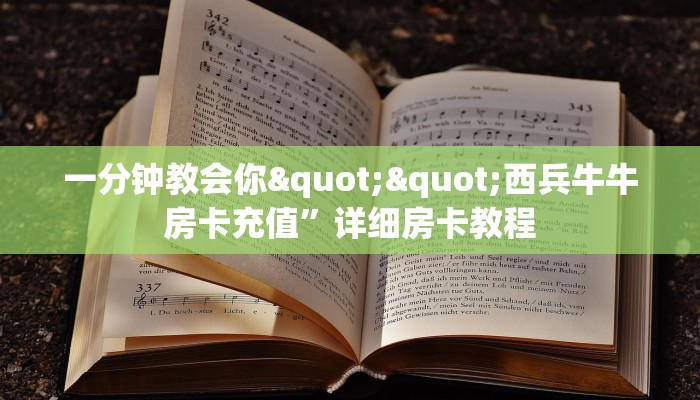 一分钟教会你""西兵牛牛房卡充值”详细房卡教程