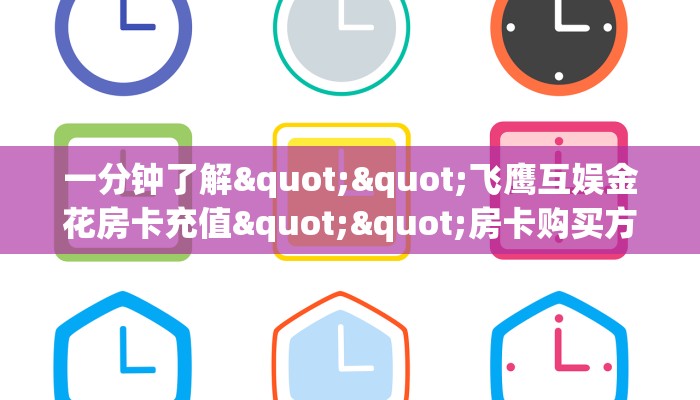 一分钟了解""飞鹰互娱金花房卡充值""房卡购买方法”获取教程房卡
