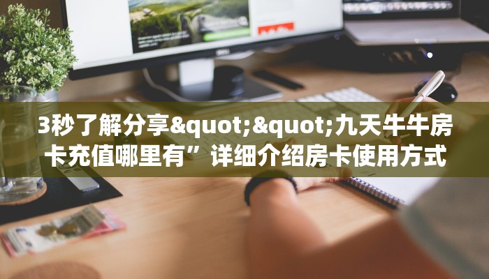 3秒了解分享""九天牛牛房卡充值哪里有”详细介绍房卡使用方式