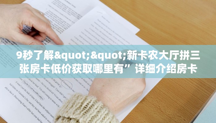 9秒了解""新卡农大厅拼三张房卡低价获取哪里有”详细介绍房卡使用