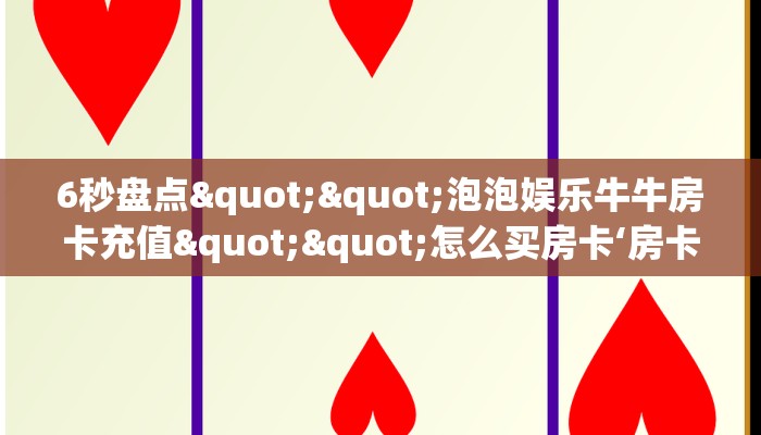 6秒盘点""泡泡娱乐牛牛房卡充值""怎么买房卡‘房卡充值教程