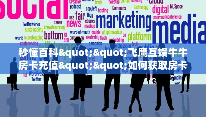 秒懂百科""飞鹰互娱牛牛房卡充值""如何获取房卡"详细提取教程