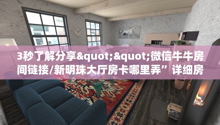 3秒了解分享""微信牛牛房间链接/新明珠大厅房卡哪里弄”详细房卡