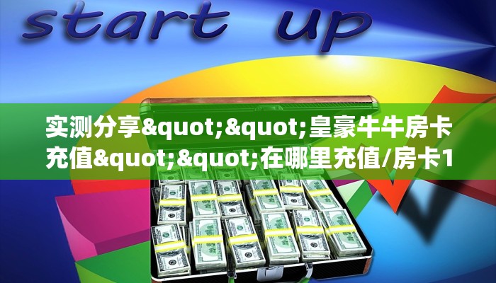实测分享""皇豪牛牛房卡充值""在哪里充值/房卡100张多少钱