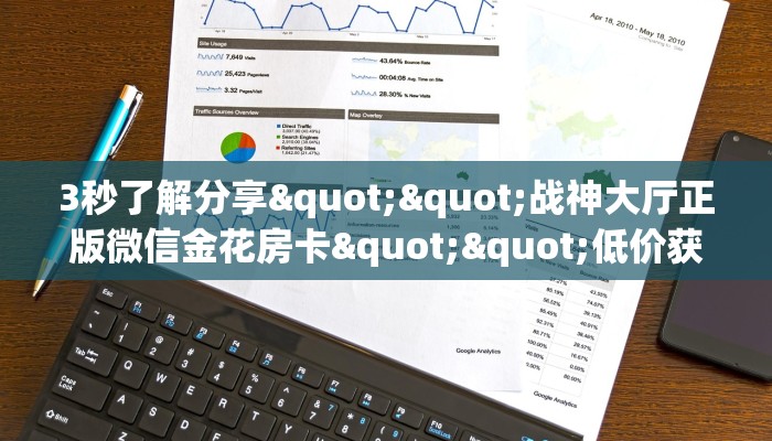 3秒了解分享""战神大厅正版微信金花房卡""低价获取"!’分享房卡给