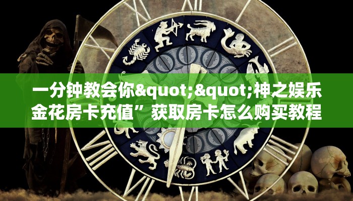 一分钟教会你""神之娱乐金花房卡充值”获取房卡怎么购买教程