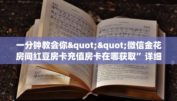 一分钟教会你""微信金花房间红豆房卡充值房卡在哪获取”详细房卡