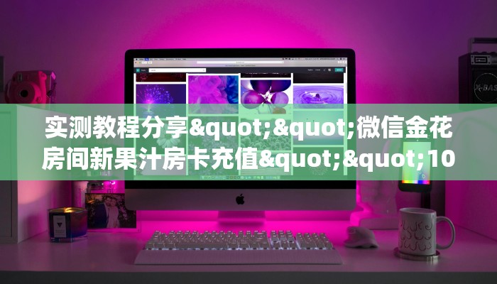 实测教程分享""微信金花房间新果汁房卡充值""100张多少钱"房卡