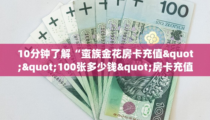 10分钟了解“蛮族金花房卡充值""100张多少钱"房卡充值教程
