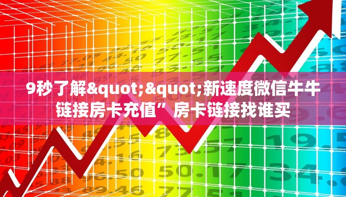9秒了解""新速度微信牛牛链接房卡充值”房卡链接找谁买