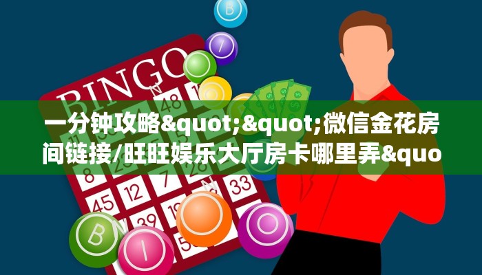 一分钟攻略""微信金花房间链接/旺旺娱乐大厅房卡哪里弄""哪里购买