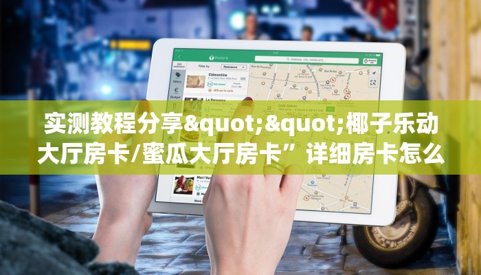 实测教程分享""椰子乐动大厅房卡/蜜瓜大厅房卡”详细房卡怎么购买